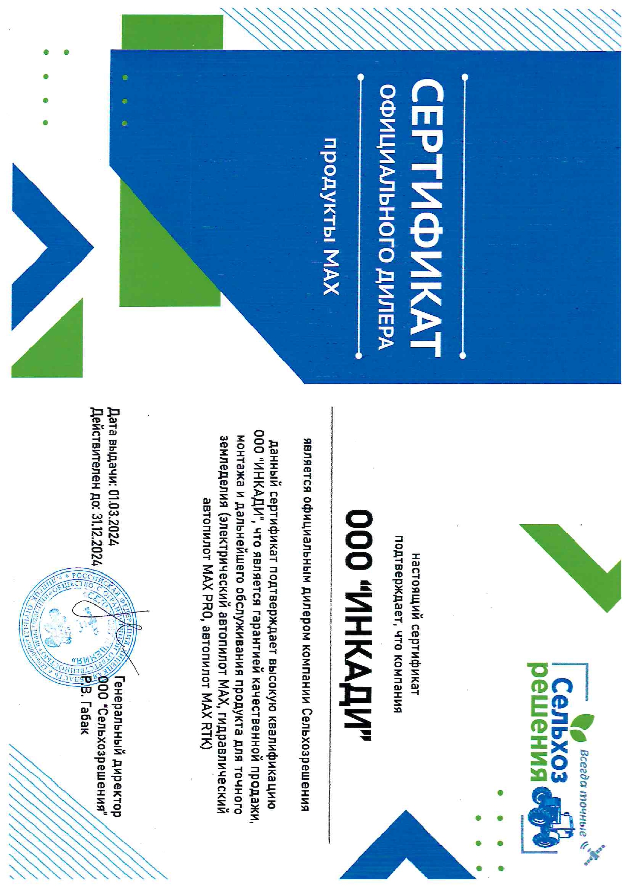 Сертификат Сельхозрешения